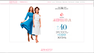 Сайт компании предоставляющей курсы "Женщина ±40" для преображения женщин.
